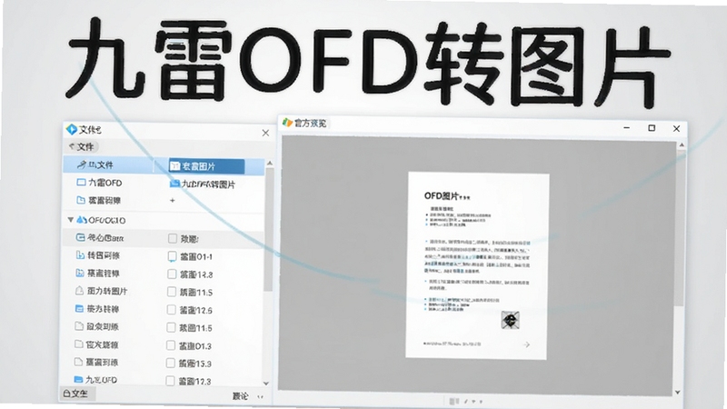 九雷OFD转图片 官方主界面预览图,展示简洁明快的软件操作界面,左侧为文件列表,右侧为转换预览区,背景为浅灰色渐变,突出软件名称“九雷OFD转图片”,整体风格专业且现代化