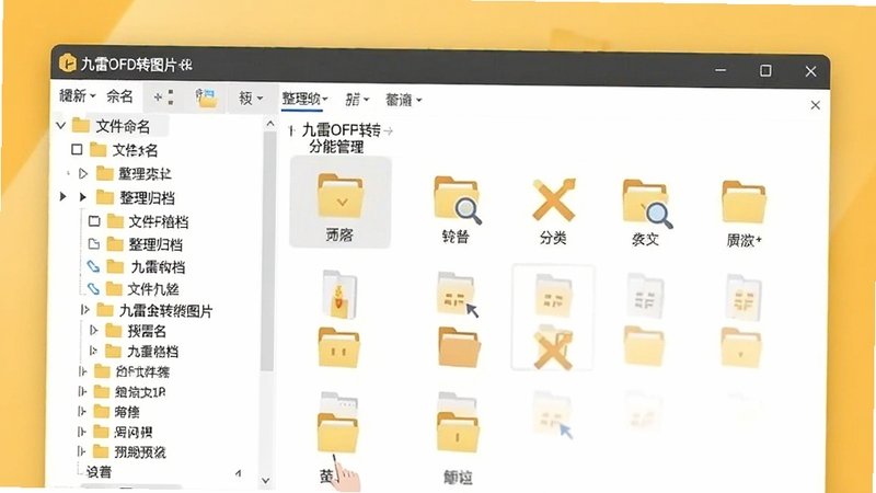 九雷OFD转图片 文件管理功能预览图,展示软件中文件重命名和分类存储的界面,有文件夹树状结构,背景色调为暖黄色,突出整理归档的便捷性