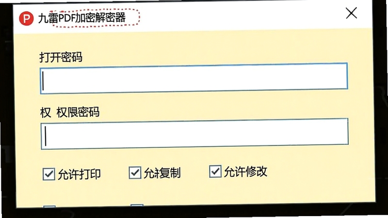 九雷PDF加密解密器权限设置界面截图,显示打开密码和权限密码输入框,下方排列着“允许打印”、“允许复制”、“允许修改”等复选框,背景为淡黄色,界面清晰易懂,突出权限设置的灵活性