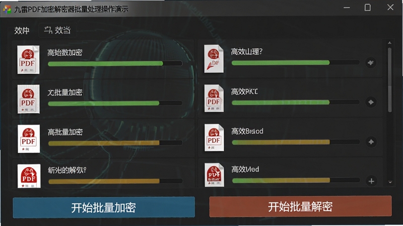 九雷PDF加密解密器批量处理操作演示图,界面中显示多个PDF文件列表,每个文件带有一个进度条,页面底部有“开始批量加密”和“开始批量解密”按钮,背景为深灰色调,突出数据处理的高效性