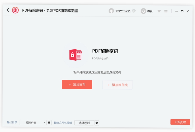 九雷PDF加密解密器 解密操作演示