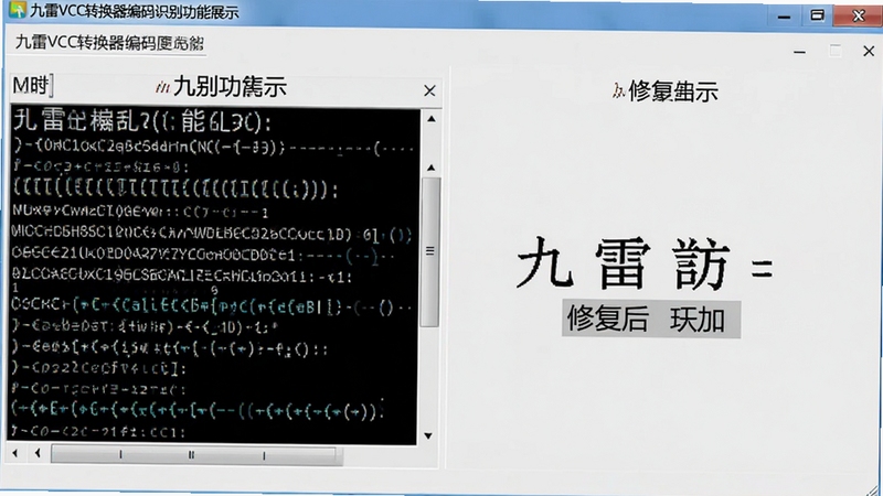 九雷VCF转换器编码识别功能展示,界面中显示乱码文本和修复后正常中文对比,软件名称出现在标题栏,背景为浅灰色调