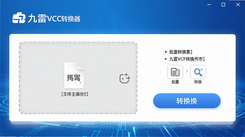九雷VCF转换器主界面预览图,展示软件logo、文件拖拽区域与转换按钮,背景采用蓝色渐变科技感风格,界面清晰明亮,突出批量转换功能