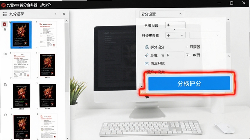 九雷PDF拆分合并器拆分功能操作截图,左侧为PDF页面缩略图列表,右侧为拆分设置选项,界面清晰,高亮显示拆分按钮,背景为简洁的白色办公桌面