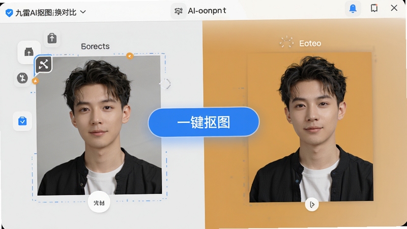 九雷AI抠图换背景官方主界面预览图,展示智能抠图前后对比效果,左侧为原始人物照片,右侧为替换为纯色背景后的成品图,画面中央有醒目的“一键抠图”按钮,整体风格清爽科技感,界面布局清晰,图标精致,背景为浅灰色调,突出软件核心功能。