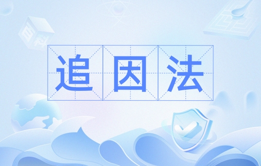追因安装教程