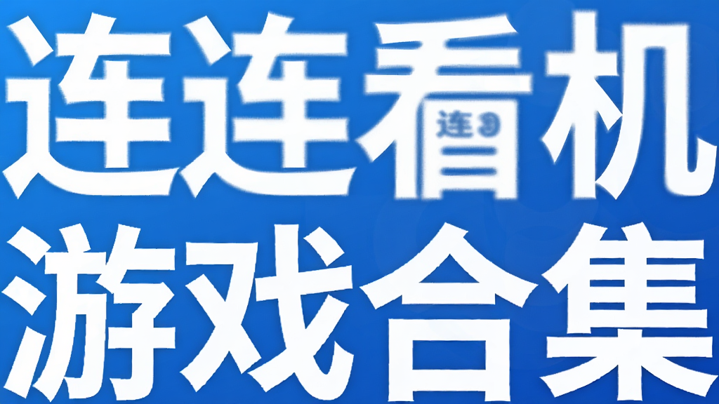 连连看手机游戏合集