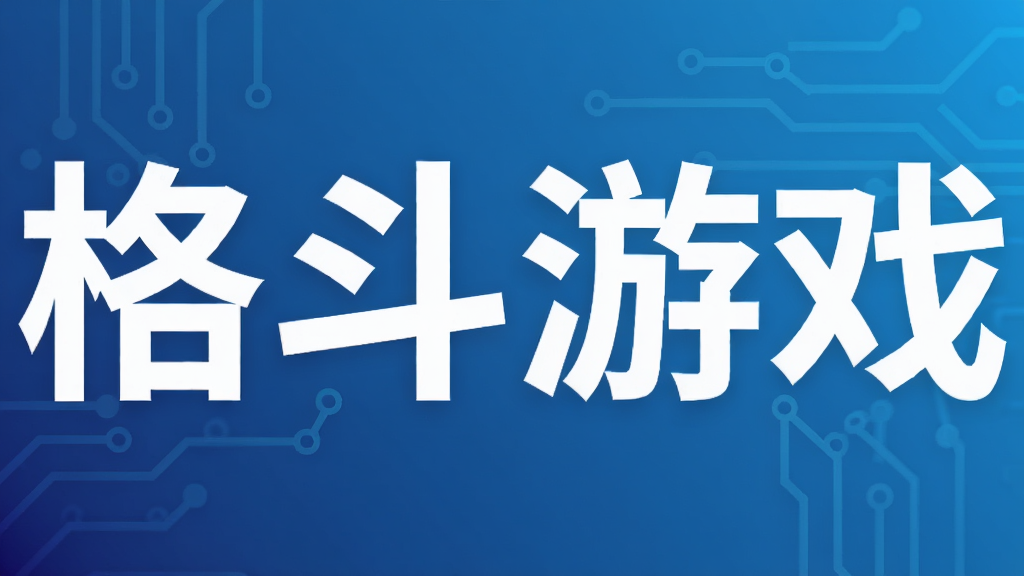 格斗游戏