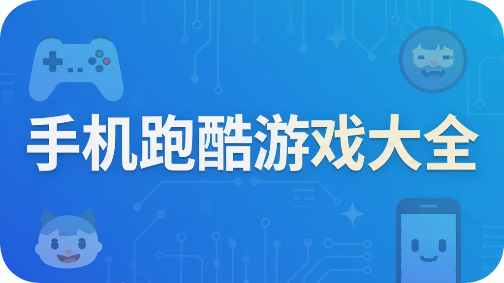 手机跑酷游戏大全