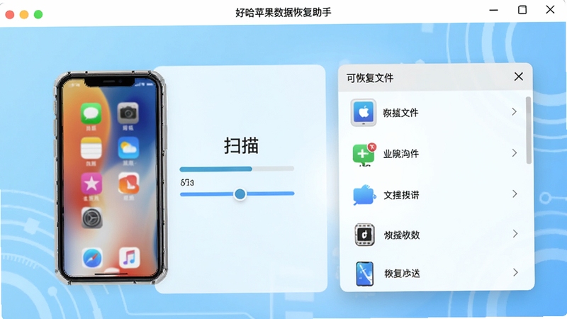 好哈苹果数据恢复助手主界面预览图,展示连接iPhone设备后显示扫描进度条与可恢复文件分类列表,背景为浅蓝色科技感渐变,图标采用简约扁平化风格,整体画面清晰明亮,突出安全高效的数据恢复场景