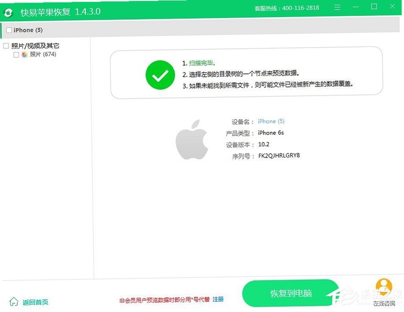 快易苹果恢复 扫描 设置 界面
