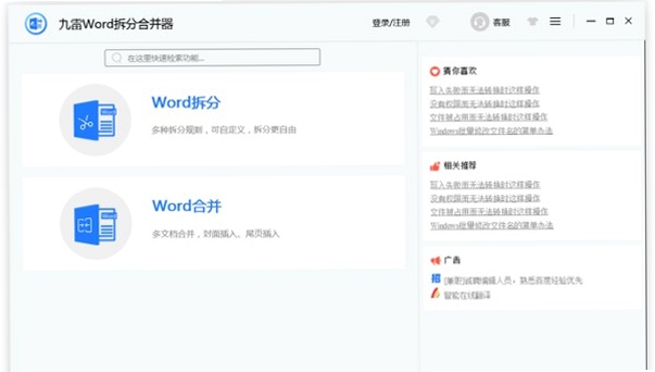 九雷Word拆分合并器 安装教程 界面设置