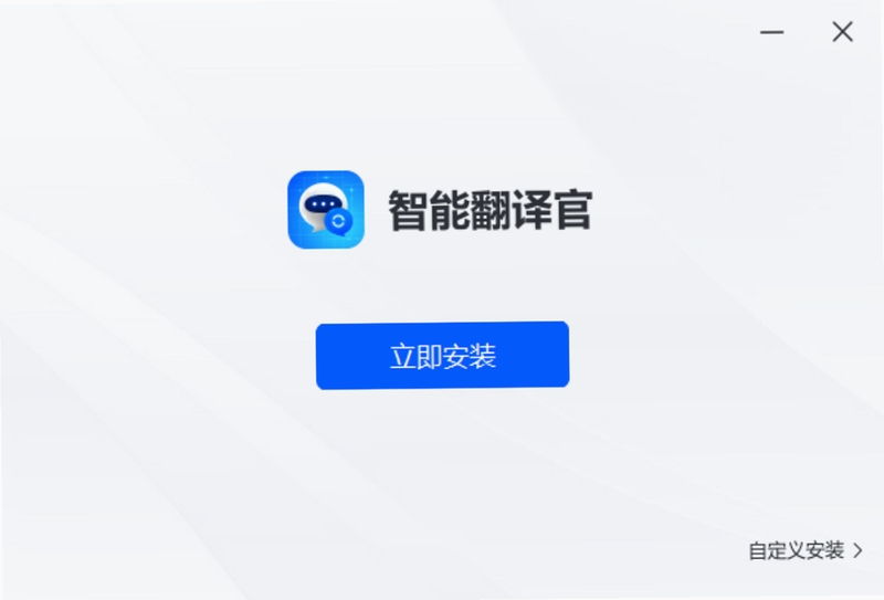 智能翻译官 免费版 下载