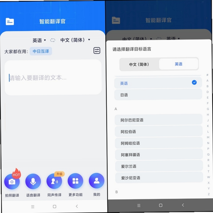 智能翻译官 拍照翻译 使用教程