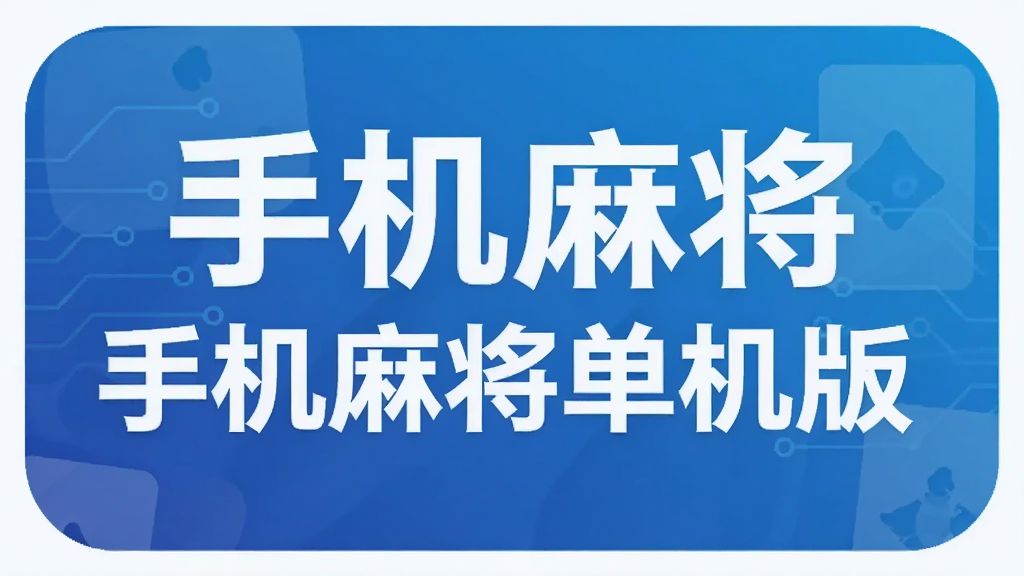 手机麻将单机版