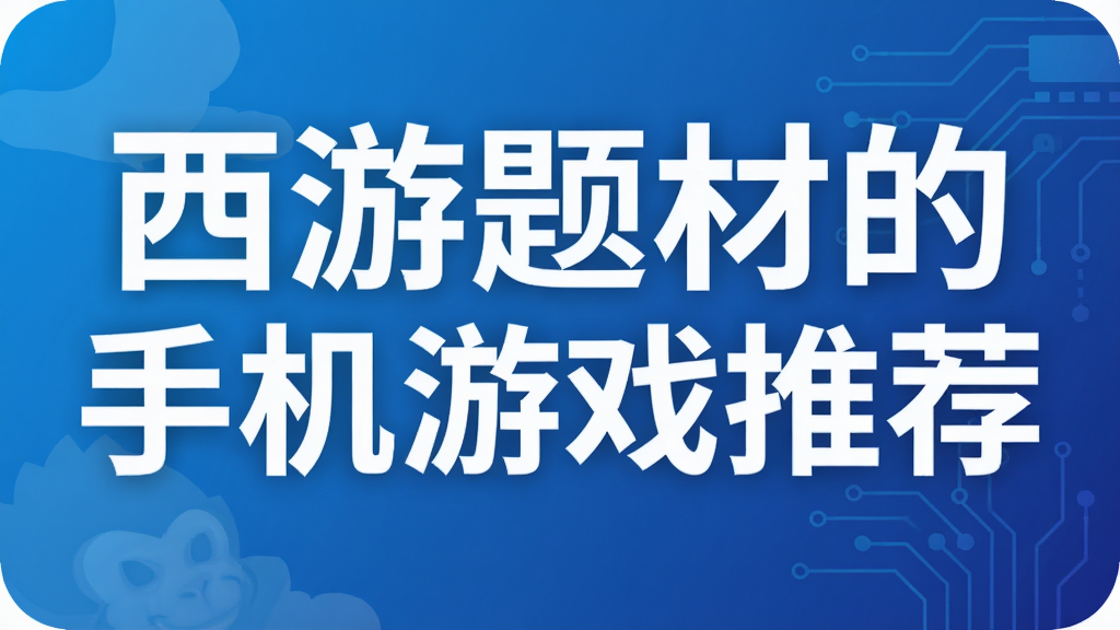 西游题材的手机游戏推荐