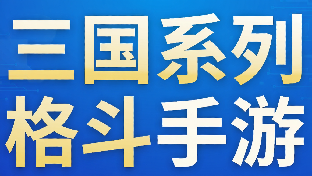 三国系列格斗手游