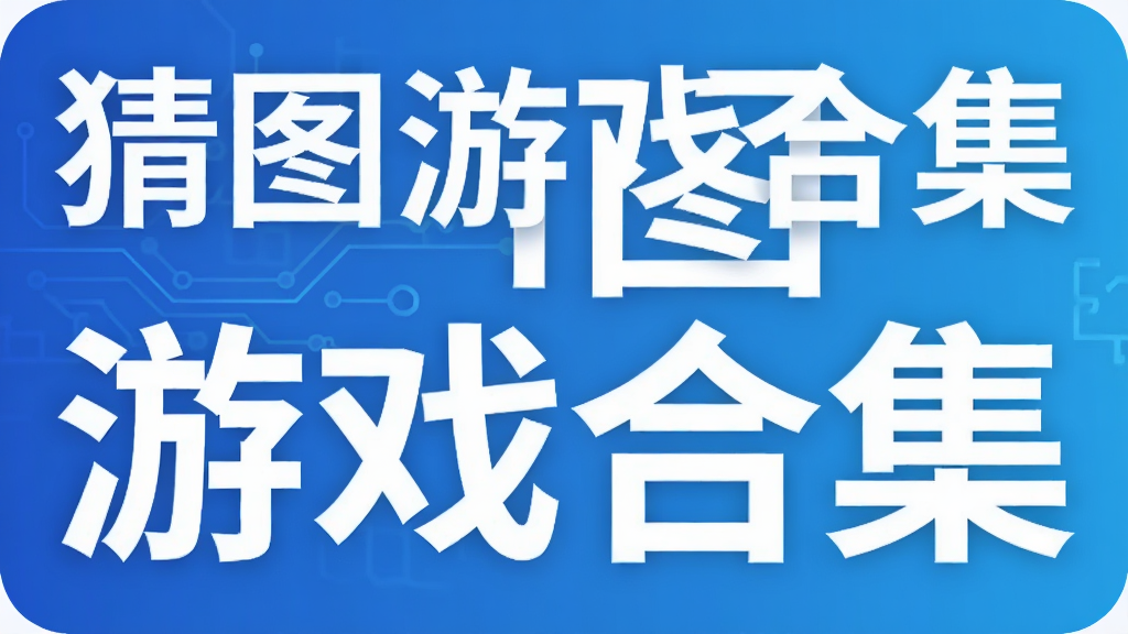 猜图游戏合集