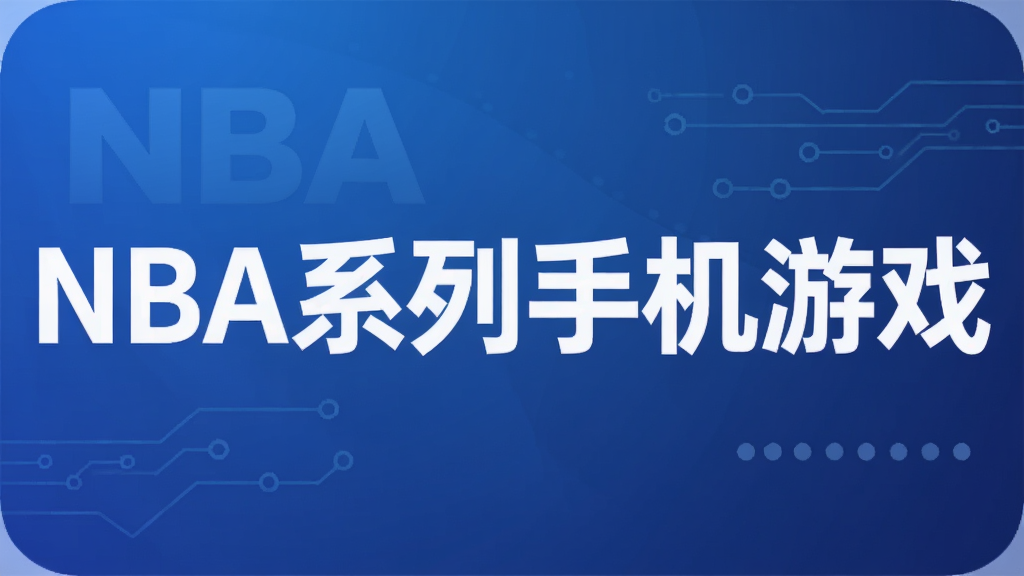 NBA系列手机游戏