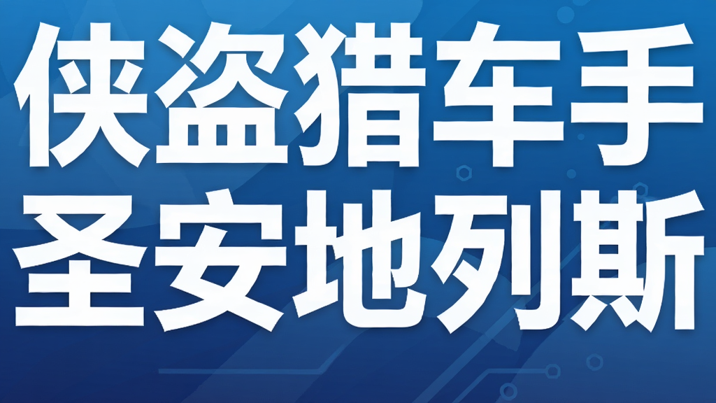 侠盗猎车手圣安地列斯