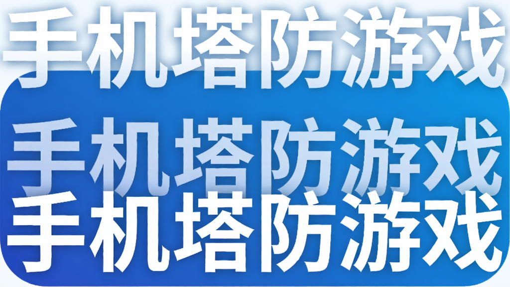 手机塔防游戏