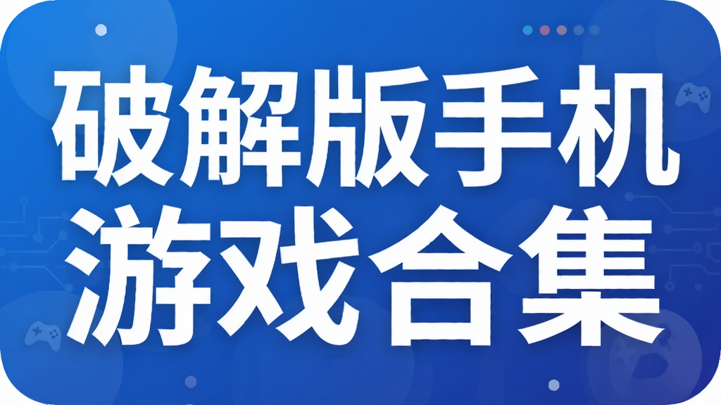 破解版手机游戏合集