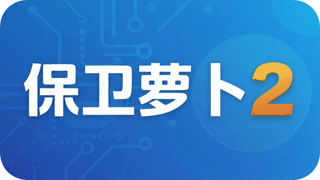 保卫萝卜2