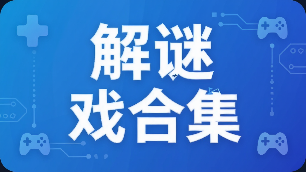 解谜游戏合集