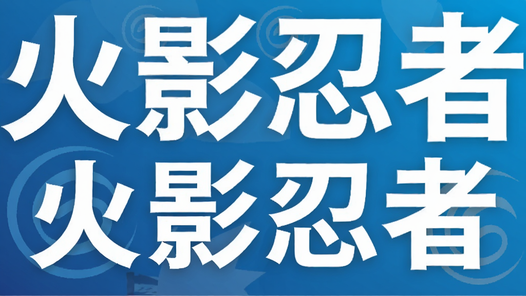 火影忍者