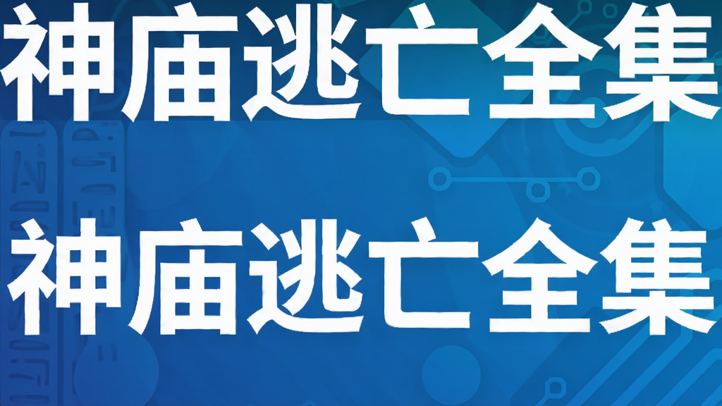 神庙逃亡全集
