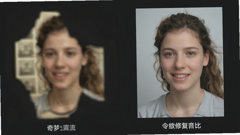 奇梦ai图片修复功能对比图,左侧为模糊破损的旧照片,右侧为经过软件修复后清晰自然的效果,画面主体为左右分屏对比,背景为深灰色,突出显示修复细节的纹理和色彩还原。