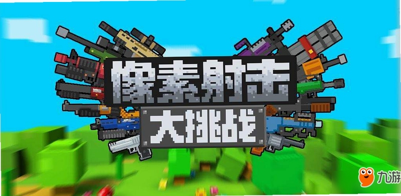 像素射击大挑战 1.1.3 安装教程 闪退 解决方法