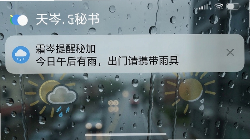 霜岑天气秘书智能提醒通知截图,手机通知栏展示一条天气提醒消息,内容为“今日午后有雨,出门请携带雨具”,背景为雨滴窗户效果,整体风格写实,通知栏UI清晰可见