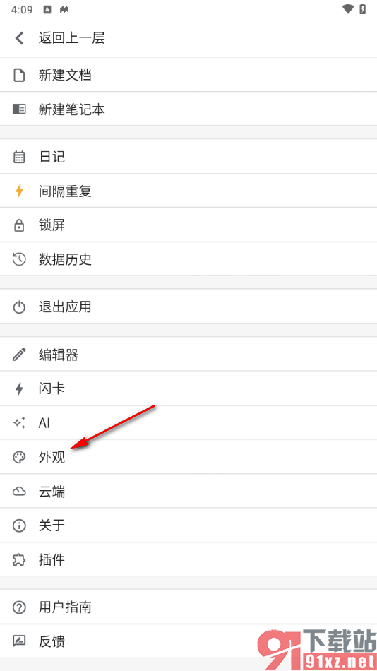 思源笔记 使用教程 手机版 设置