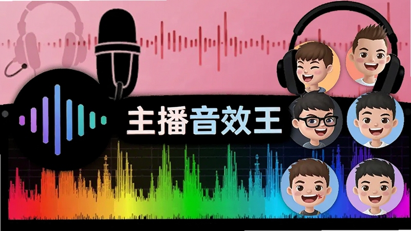 主播音效王变声功能演示图,画面左侧为声波图标,右侧为多个卡通人物头像分别代表不同声线,背景为彩色音频频谱,中心位置显示软件名字主播音效王,整体色调活泼明亮,主体为功能演示画面,背景区域为直播麦克风与耳机轮廓,适配Boogu模型生成