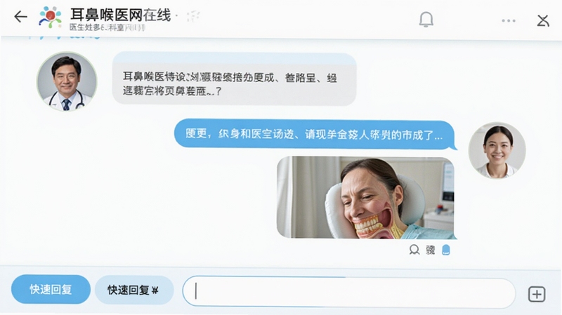 耳鼻喉医网在线问诊功能截图,画面展示医生与患者的聊天对话界面,医生头像和患者头像左右分布,对话框包含文字描述和图片,下方有快捷回复按钮和输入框,顶部显示医生姓名和科室,整体界面清爽,色彩以白色和浅蓝色为主,氛围专业友好