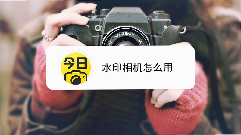 水印打卡相机今日拍 使用教程