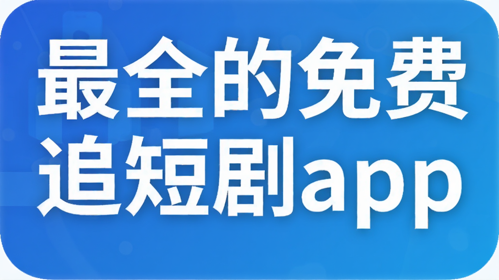 最全的免费追短剧app
