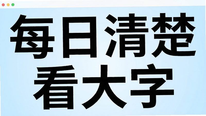 每日清楚看大字软件主界面预览图,屏幕中央展示超大号中文文字“每日清楚看大字”,背景为柔和浅蓝色渐变,字体为黑色粗体,清晰醒目,界面简洁,四周留白,整体风格干净明亮,适合中老年用户,采用扁平化设计,细节丰富,高清渲染