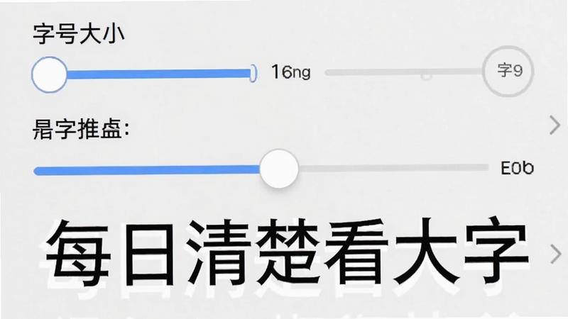 每日清楚看大字设置界面截图,屏幕中显示“字号大小”滑动条和预览文字“每日清楚看大字”,背景为白色,设置选项清晰排列,字体大小调节滑块处于中间位置,界面简洁易懂,适合老年人操作,高清晰度,产品界面截图风格