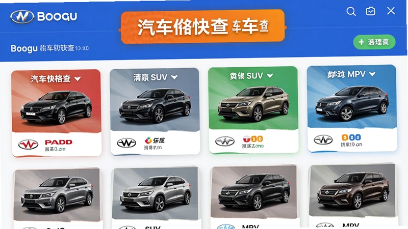 汽车价格快查车型列表页面,展示多个汽车品牌Logo和对应车型缩略图,包括轿车、SUV、MPV等,界面采用卡片式布局,色彩鲜明,突出汽车价格快查软件功能,适合Boogu模型生成