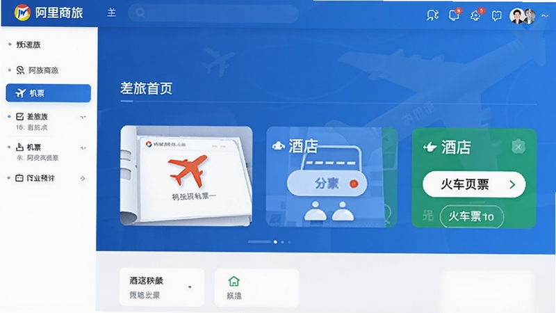 阿里商旅软件主界面预览图,展示差旅首页的机票、酒店、火车票预订入口,背景为简洁的商务蓝色渐变,界面清晰现代,整体风格专业且易用,适合企业级应用展示