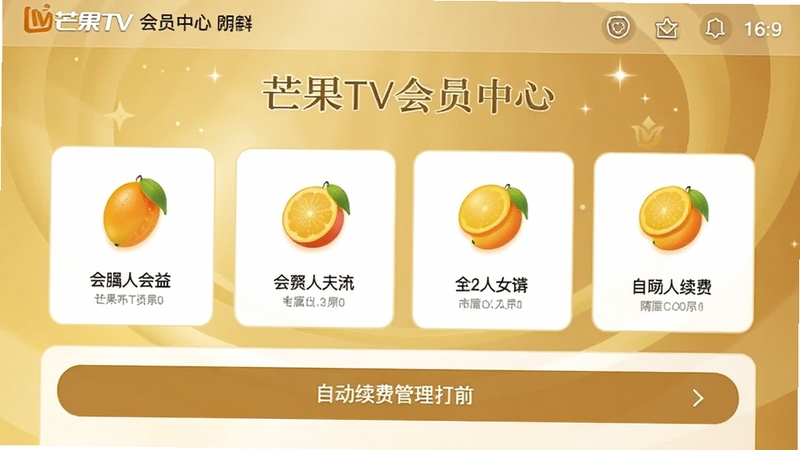 â��TV��Ա����ҳ���ͼ����ʾ��ԱȨ��ͼ�����Զ����ѹ���ѡ�����Ϊ��ɫ����ɫ��ͻ����Աר���У������������ʺϻ�Ա���ܽ�����ͼ������Ϊ16:9