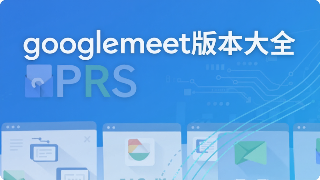 googlemeet�汾��ȫ