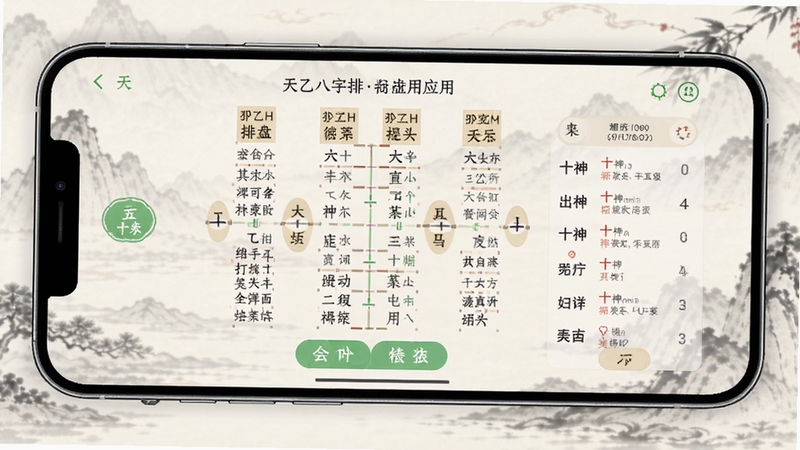 天乙八字排盘应用主界面预览图,展示清晰的八字排盘结果,包含四柱干支、五行统计、十神列表,背景为淡雅的古典水墨风格,界面布局简洁现代,手机屏幕居中展示,细节丰富,高清渲染