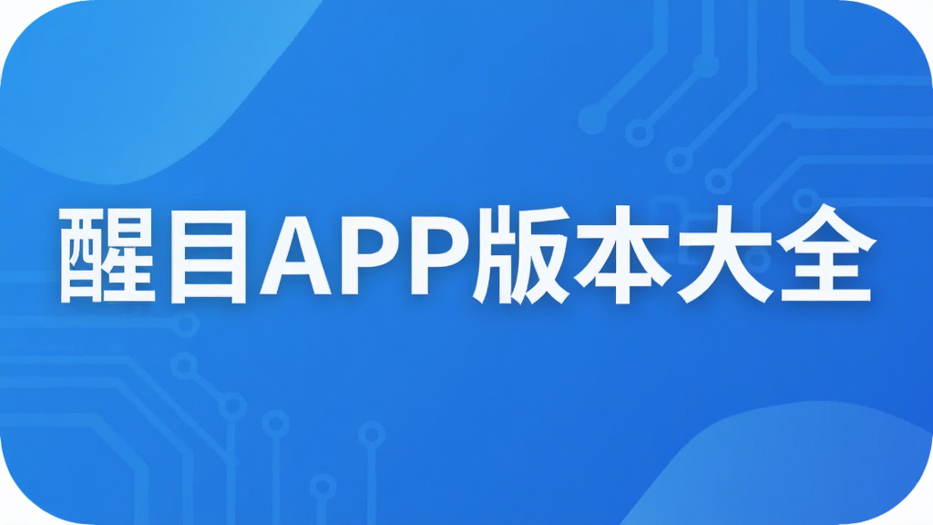 ��ĿAPP�汾��ȫ