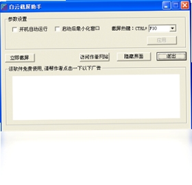 白云截屏助手 设置界面 快捷键