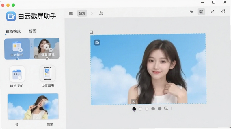 白云截屏助手主界面预览图,展示软件整体布局,左侧为截图模式选择栏,右侧为预览编辑区域,背景为浅灰色调,界面简洁现代,图标清晰,突出软件名称“白云截屏助手”logo,整体风格清爽明亮,适配Boogu模型生成