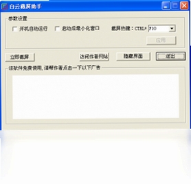 白云截屏助手 使用教程