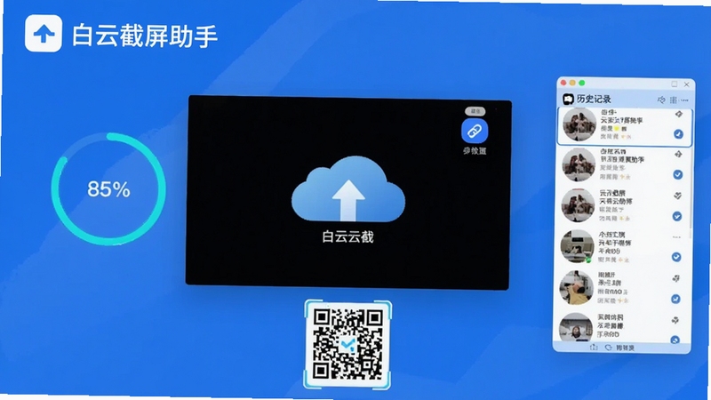 白云截屏助手云端分享功能展示图,画面中央显示一张截图正在上传云端,周围有进度圈和链接图标,右侧有历史记录列表,底部有二维码示例,背景为蓝色渐变,科技感强,突出“白云截屏助手”品牌标识